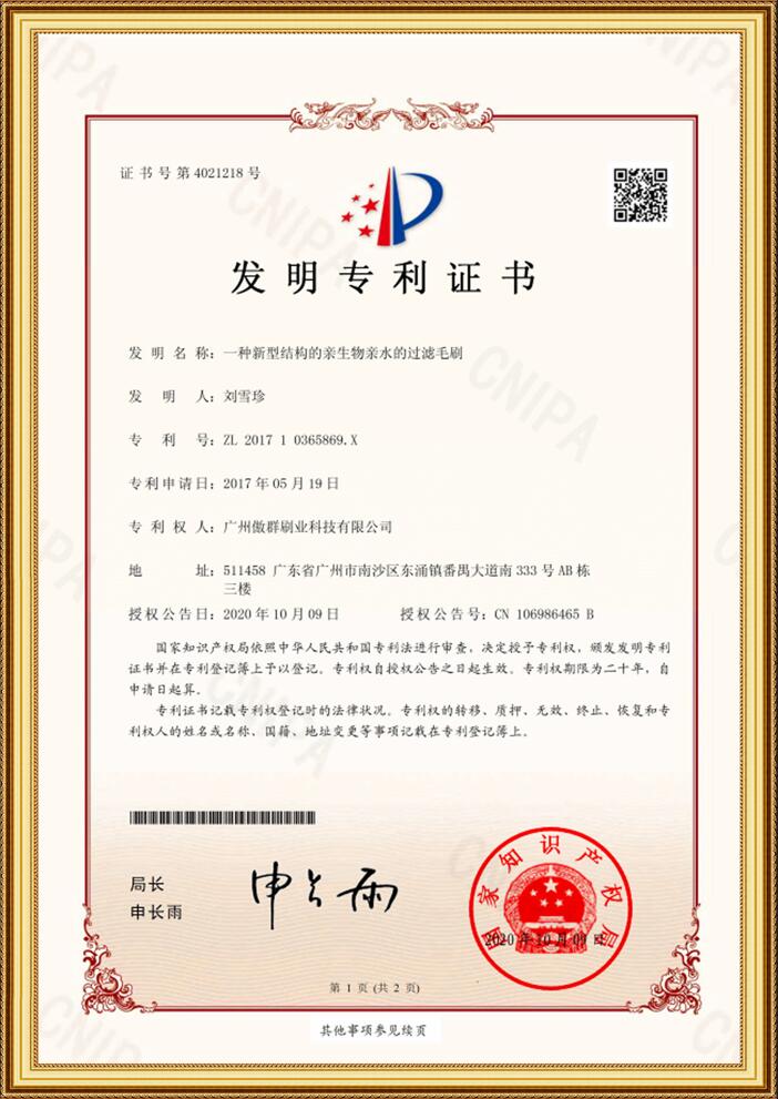 過(guò)濾毛刷發(fā)明專利證書