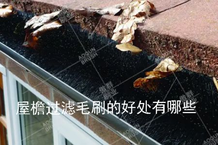 屋檐過濾毛刷的好處有哪些