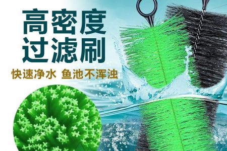 選對過濾毛刷！傲群幫你煥活水色