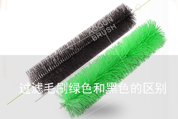 過濾毛刷綠色和黑色的區(qū)別