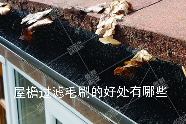 屋檐過濾毛刷的好處有哪些