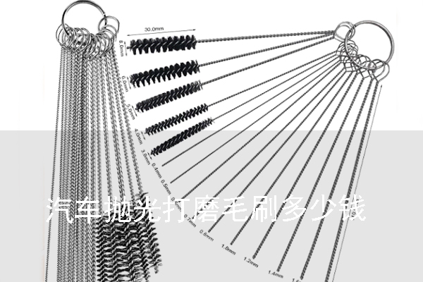 汽車(chē)拋光打磨毛刷多少錢(qián) 汽車(chē)拋光打磨毛刷多少錢(qián)