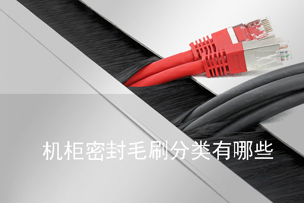 機柜密封毛刷分類有哪些