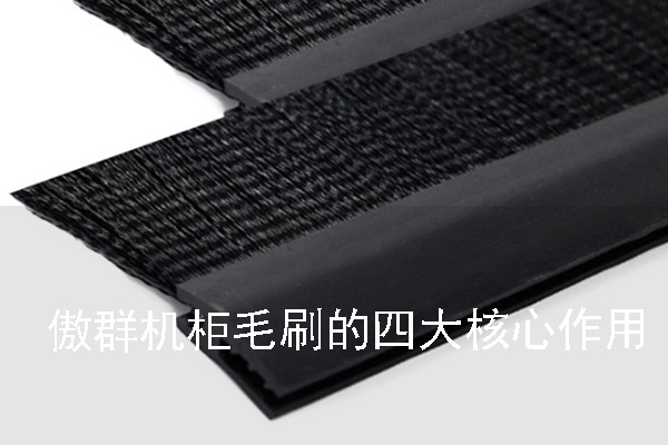 傲群機(jī)柜毛刷的四大核心作用