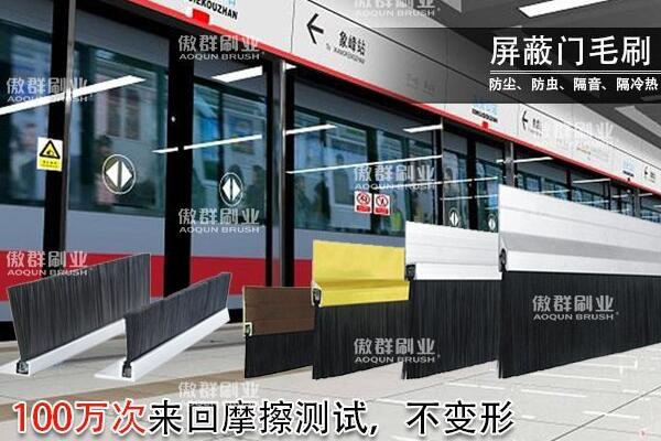 傲群屏蔽門(mén)毛刷源頭廠家 傲群屏蔽門(mén)毛刷源頭廠家