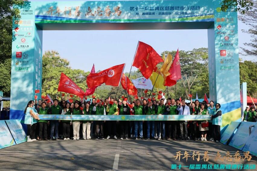 第十一屆番禺區慈善健康行活動